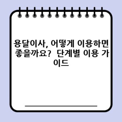 용달이사 완벽 가이드: 비용, 절차, 장단점 비교분석!