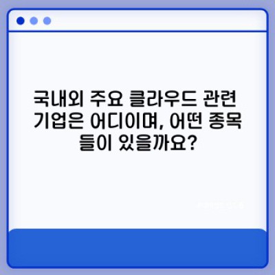 클라우드 관련주 투자 전, 꼭 알아야 할 모든 것: 종목 분석부터 투자 전략까지