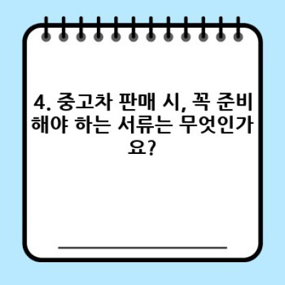 전라남도 장흥군 장흥읍 삼산리 중고차 판매 준비 완벽 가이드: 성공적인 판매를 위한 A to Z