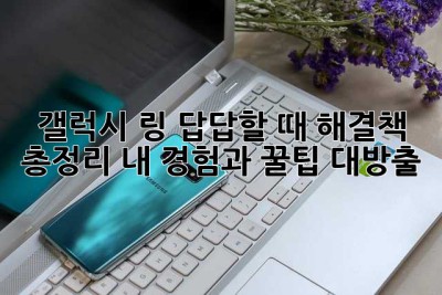 갤럭시 링, 답답할 때 해결책 총정리! 내 경험과 꿀팁 대방출✨