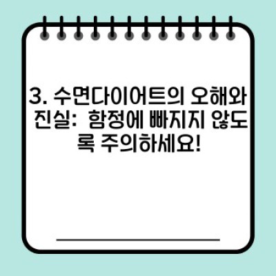 잠만 잘 잤을 뿐인데 살이 빠진다고? 수면다이어트 성공 전략 완벽 가이드!