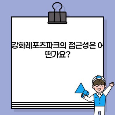 강화레포츠파크: 짜릿한 액티비티와 아름다운 자연이 만나는 곳