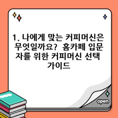 나만의 홈카페 완성! 맞춤형 홈카페 장비 추천 가이드