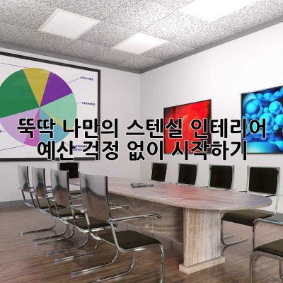 뚝딱! 나만의 스텐실 인테리어, 예산 걱정 없이 시작하기