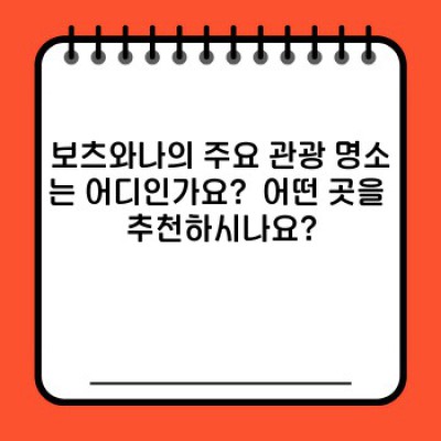 보츠와나 여행 완벽 가이드: 궁금증 해소와 필수 정보 총정리