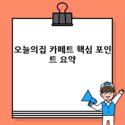 오늘의집 카페트 고르기: 후기, 추천, 사이즈, 재질까지 완벽 가이드!