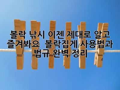 볼락 낚시, 이젠 제대로 알고 즐겨봐요!  볼락집게 사용법과 법규 완벽 정리