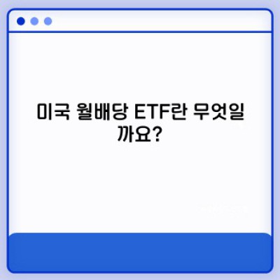 미국월배당ETF 중요 정보 요약: 안정적인 월배당 투자 전략 가이드