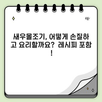새우몰조기 완벽 가이드: 종류, 효능, 레시피, 그리고 최신 정보까지!