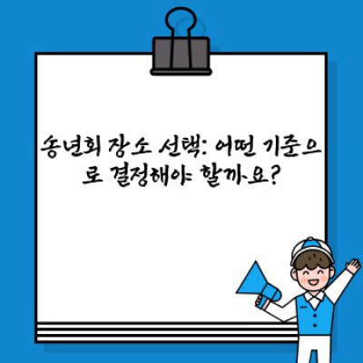 2024 송년회 장소 추천: 예산, 분위기, 인원별 완벽 가이드! ????