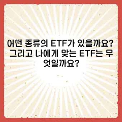 ETF란 무엇이며, 어떻게 활용해야 할까요?