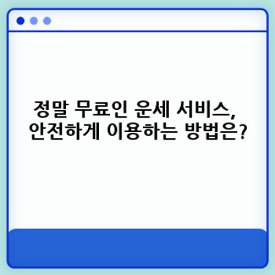 신한생명 무료운세? 정말 무료인가요? 궁금증 해소 완벽 가이드