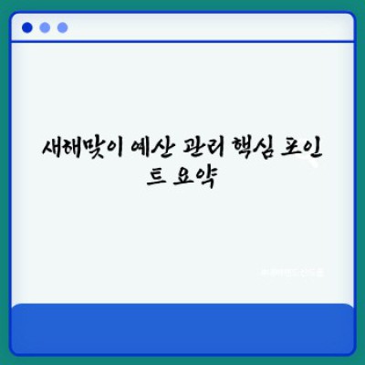 새해맞이 예산 관리: 돈 걱정 없는 행복한 한 해를 위한 완벽 가이드