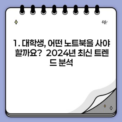 2024 대학생 노트북 추천 가이드: 갓성비부터 맥북까지, 나에게 딱 맞는 노트북 찾기!