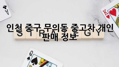 인천 중구 무의동 중고차 개인 판매 정보!