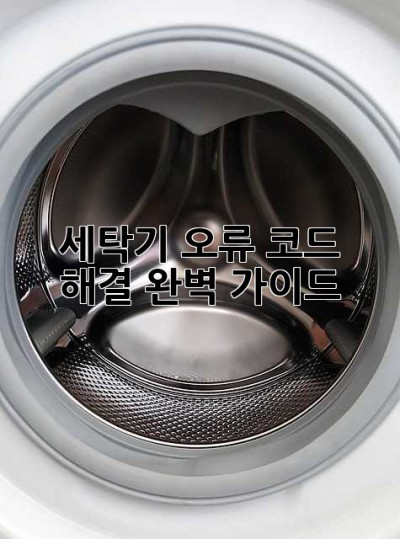 세탁기 오류 코드 해결 완벽 가이드