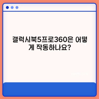 갤럭시북5프로360: 2023년 최고의 2-in-1 노트북? 모든 궁금증 해결!