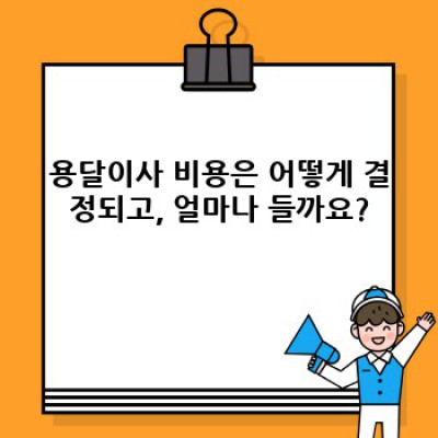 용달이사 완벽 가이드: 비용, 절차, 주의사항까지 한번에!