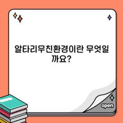 알타리무친환경: 친환경 농업의 미래? 알타리 배추 재배의 친환경적 접근법 완벽 가이드