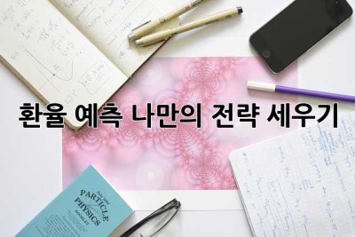 환율 예측: 나만의 전략 세우기