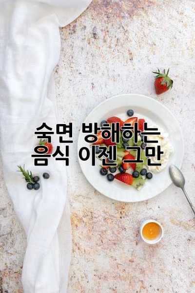 숙면 방해하는 음식, 이젠 그만!
