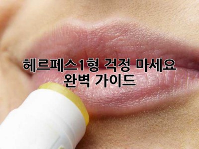 헤르페스1형, 걱정 마세요! 완벽 가이드