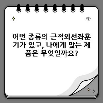 근적외선좌훈기 완벽 가이드: 건강과 아름다움을 위한 최고의 선택