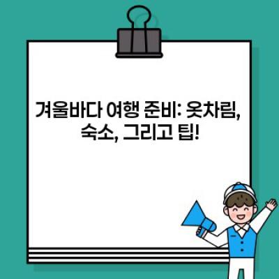 겨울바다 여행 완벽 가이드: 장점, 단점, 추천 지역 비교 분석