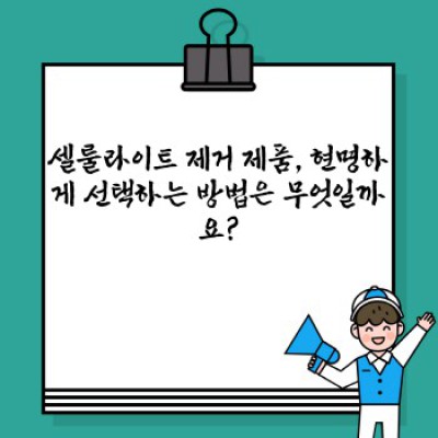 셀룰라이트 고민 끝! 효과적인 셀룰라이트 제거 방법과 제품 선택 가이드