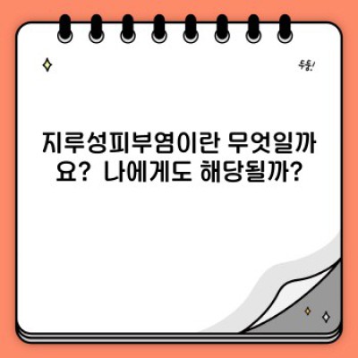 지루성피부염 완벽 가이드: 증상, 원인, 치료 및 관리법 총정리