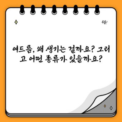 여드름 약물 치료: 나에게 맞는 치료법은 무엇일까요?