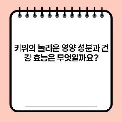 키위 완벽 가이드: 맛과 영양, 재배부터 선택까지 모든 정보!
