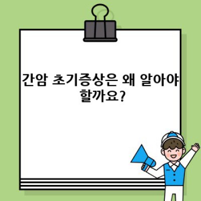 간암 초기증상 완벽 가이드: 조기 발견과 치료를 위한 필수 정보