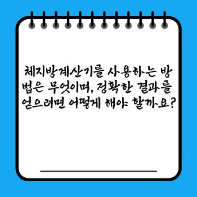 체지방계산기 요약정보 우선 확인: 정확한 체지방률 측정과 관리를 위한 완벽 가이드