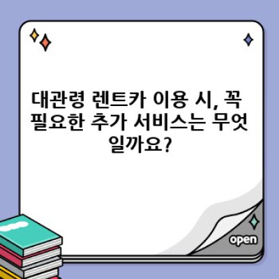 강원도 평창 대관령 렌트카 추가 서비스 완벽 가이드: 알아두면 쓸모있는 정보들