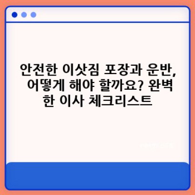 용달이사 할 때 꼭 알아야 할 주의사항: 안전하고 저렴한 이사, 완벽 가이드