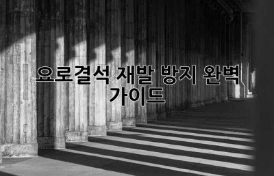 요로결석 재발 방지 완벽 가이드