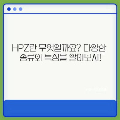 HPZ: 당신의 삶을 변화시킬 혁신적인 기술, 지금 바로 만나보세요!