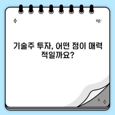 기술주 투자, 제대로 알고 시작하기: 핵심 정보와 투자 전략
