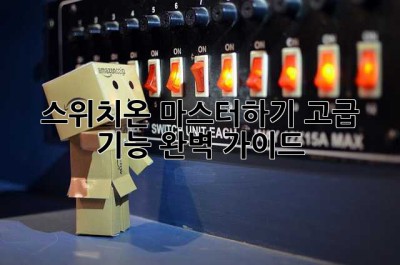 스위치온 마스터하기: 고급 기능 완벽 가이드