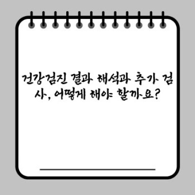 건강검진 대상자, 놓치면 후회할 중요 정보 완벽 정리! (2024 최신 가이드)