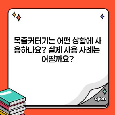 목줄커터기 완벽 가이드: 궁금증 해결과 안전한 사용법