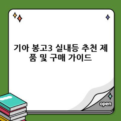 봉고3 실내등 혁신: 어둠 속에서도 빛나는 당신의 작업 공간! 기아 봉고3 실내등 완벽 가이드