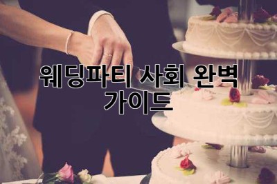 웨딩파티 사회, 완벽 가이드! 🎉