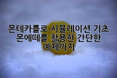 몬테카를로 시뮬레이션 기초: 몬에떼를 활용한 간단한 예제까지