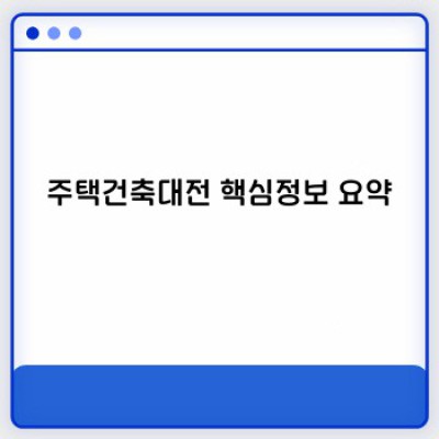 주택건축대전 완전정복: 참가부터 수상까지, 성공 전략 A to Z