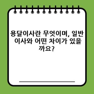 용달이사 안전하게 짐 포장하는 방법: 꼼꼼한 준비로 스트레스 없는 이사 완성하기