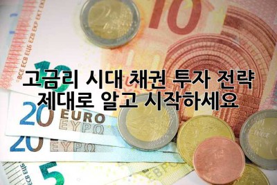 고금리 시대, 채권 투자 전략 제대로 알고 시작하세요!