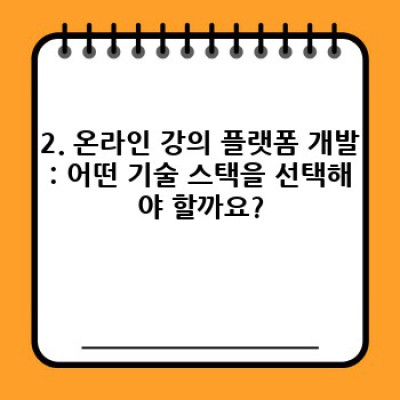 온라인 강의 플랫폼 개발 완벽 가이드: 비용, 기술, 성공 전략까지!