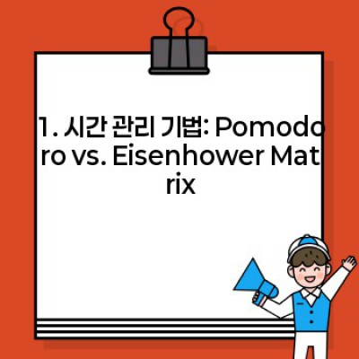 시간 부족? 스트레스 만땅? 생산성 향상 팁으로 효율적인 나를 만들자!